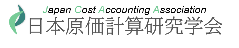 日本原価計算研究学会